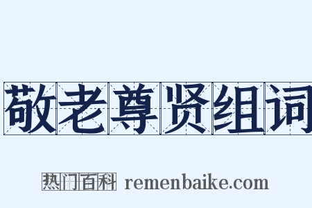 敬老尊贤组词是什么意思的图片